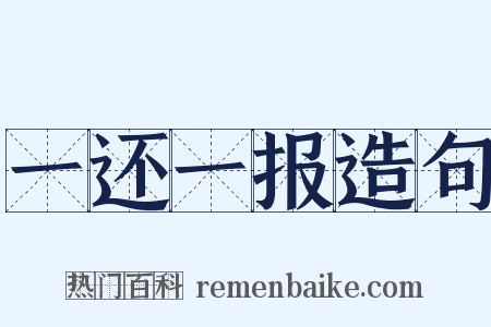 一还一报造句是什么意思的图片